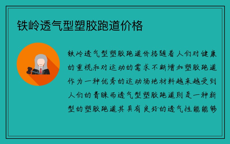 铁岭透气型塑胶跑道价格