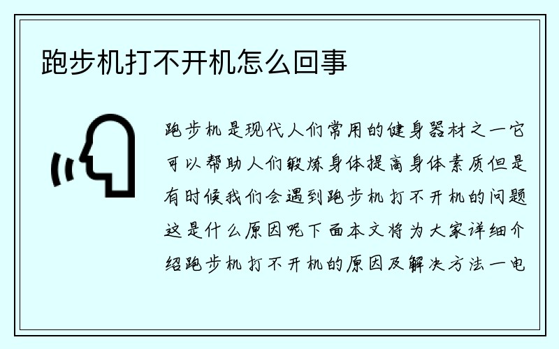 跑步机打不开机怎么回事