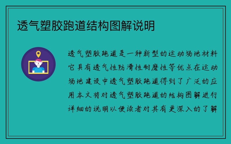 透气塑胶跑道结构图解说明