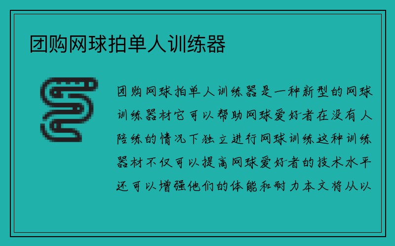 团购网球拍单人训练器