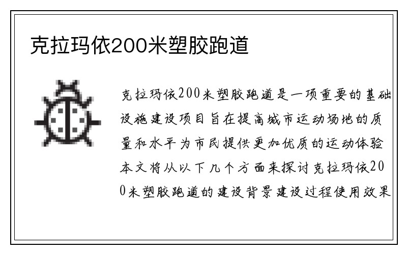 克拉玛依200米塑胶跑道