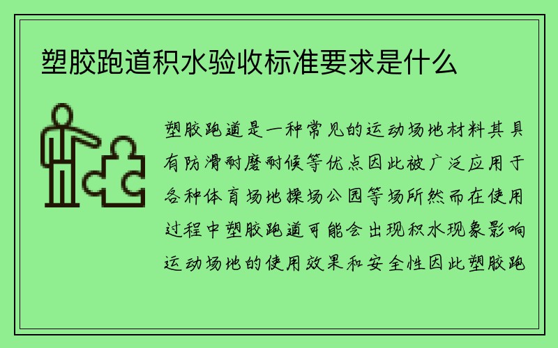 塑胶跑道积水验收标准要求是什么