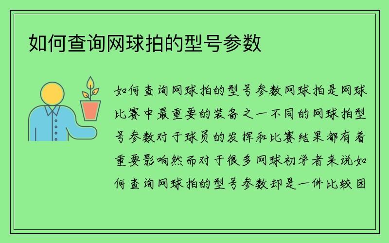 如何查询网球拍的型号参数