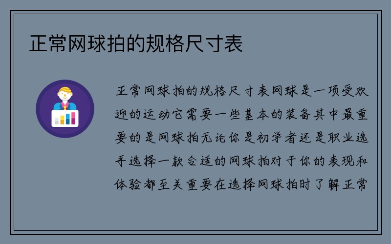 正常网球拍的规格尺寸表