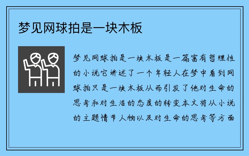 梦见网球拍是一块木板