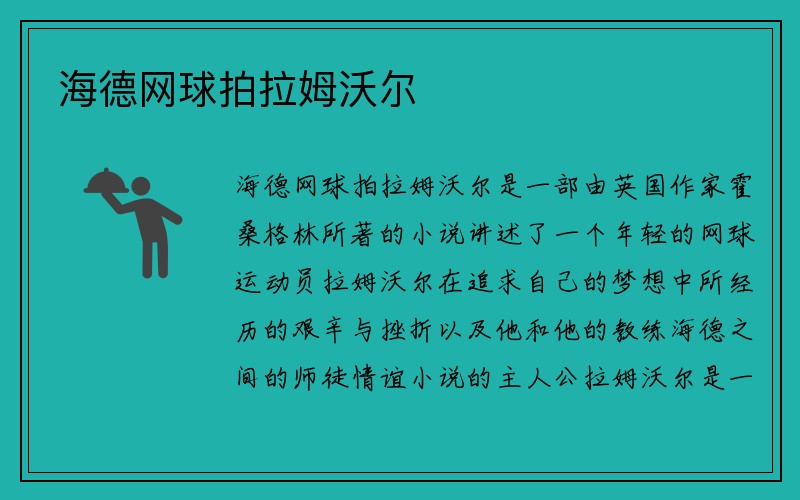 海德网球拍拉姆沃尔