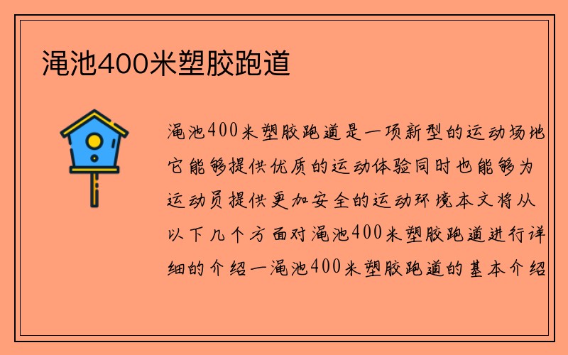 渑池400米塑胶跑道