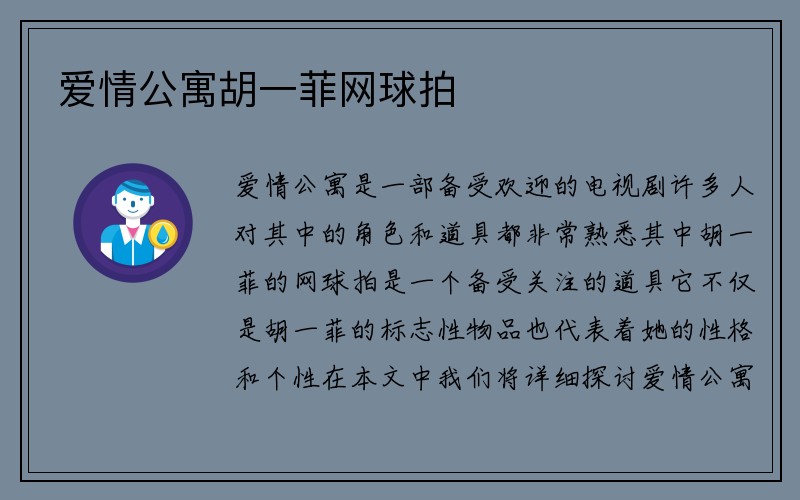 爱情公寓胡一菲网球拍