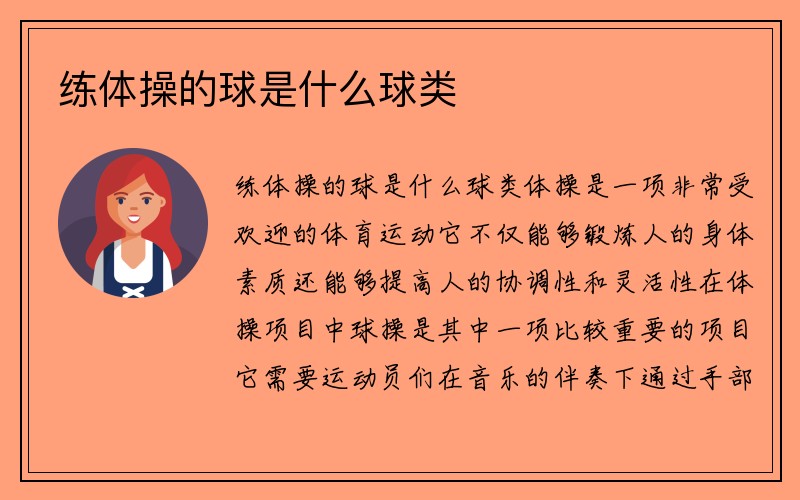 练体操的球是什么球类