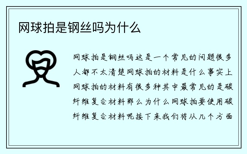 网球拍是钢丝吗为什么