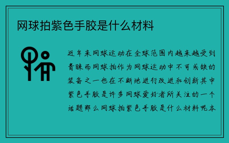 网球拍紫色手胶是什么材料