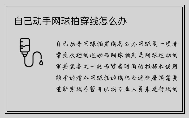 自己动手网球拍穿线怎么办