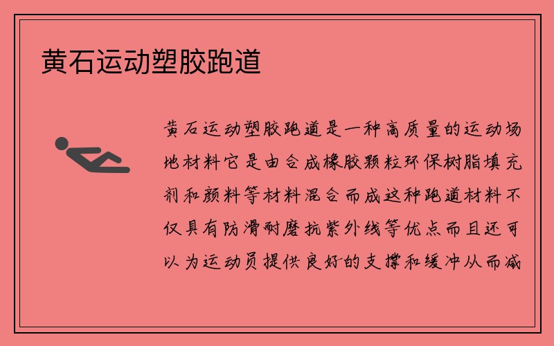 黄石运动塑胶跑道