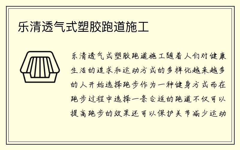 乐清透气式塑胶跑道施工