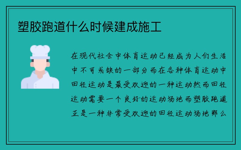 塑胶跑道什么时候建成施工