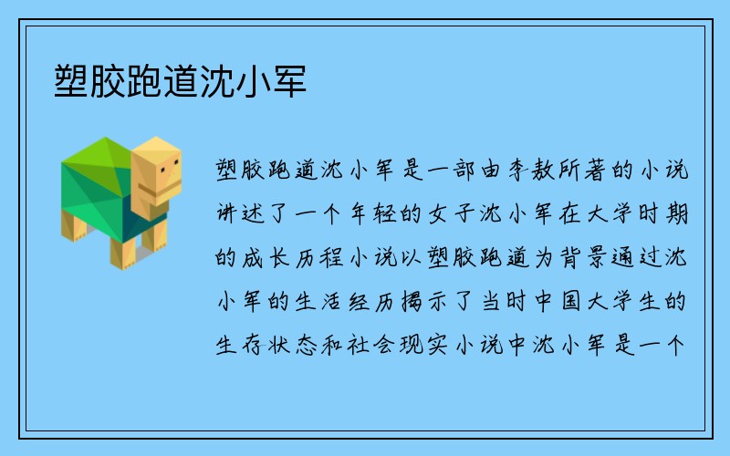 塑胶跑道沈小军