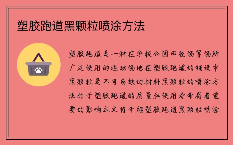 塑胶跑道黑颗粒喷涂方法