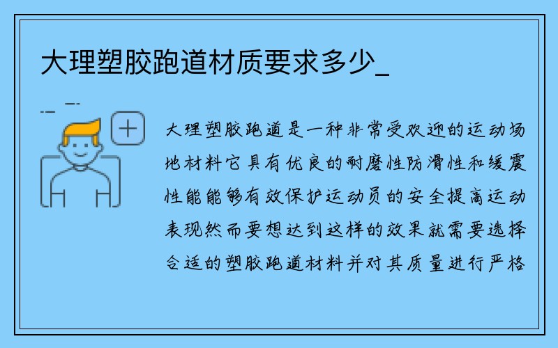 大理塑胶跑道材质要求多少_