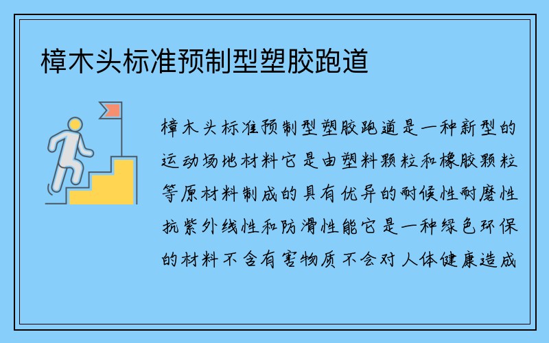 樟木头标准预制型塑胶跑道