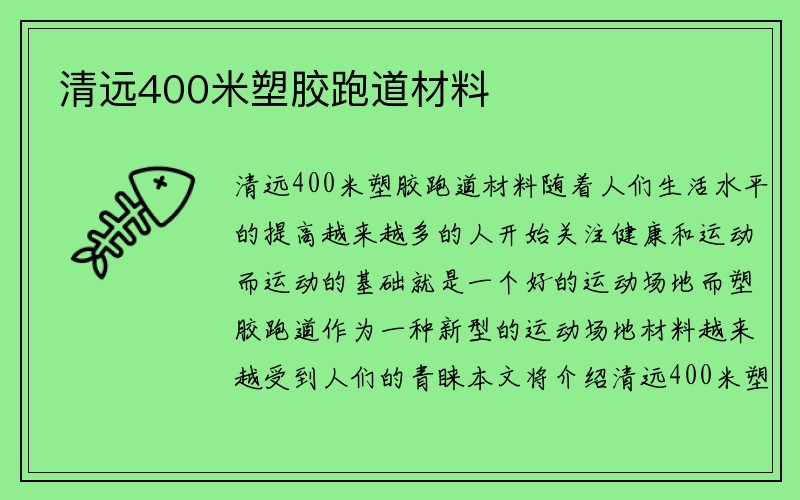 清远400米塑胶跑道材料