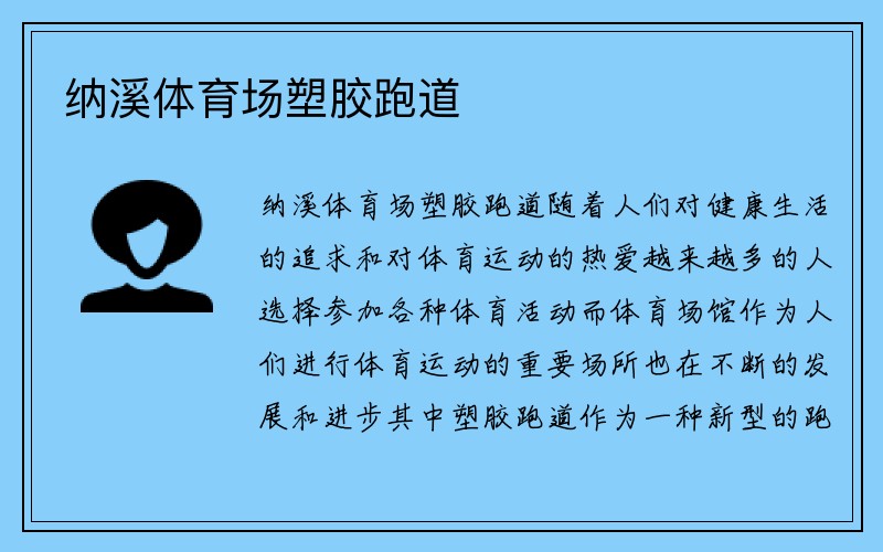 纳溪体育场塑胶跑道