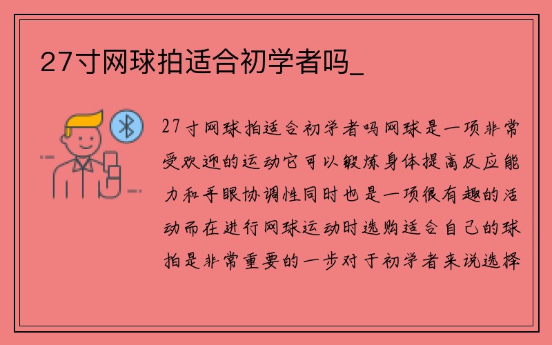 27寸网球拍适合初学者吗_