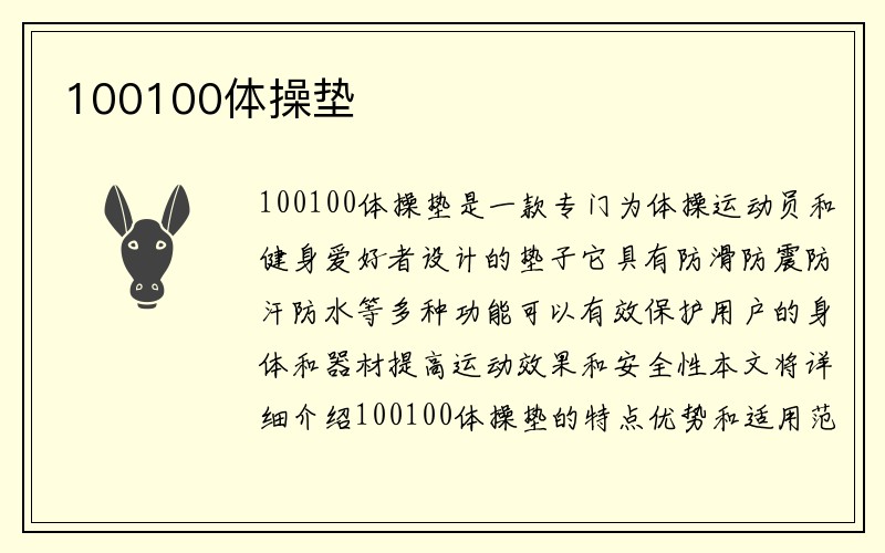 100100体操垫