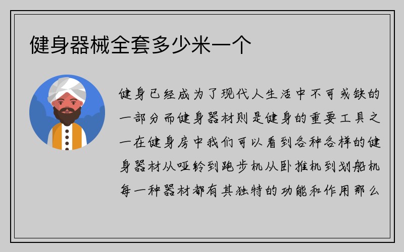 健身器械全套多少米一个