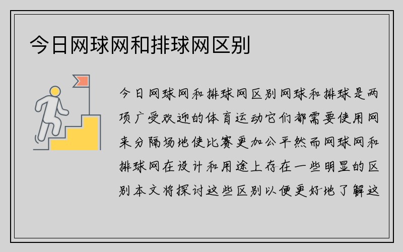 今日网球网和排球网区别