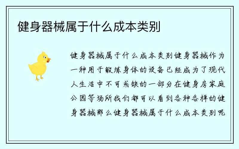 健身器械属于什么成本类别