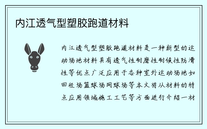 内江透气型塑胶跑道材料