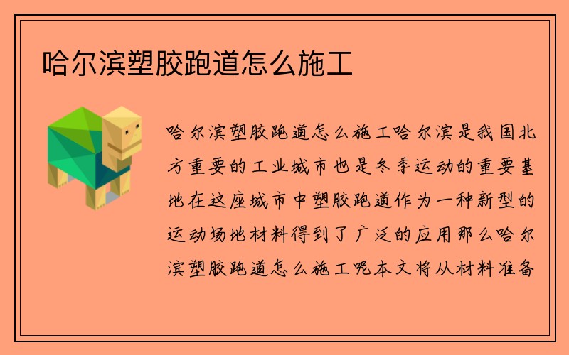 哈尔滨塑胶跑道怎么施工