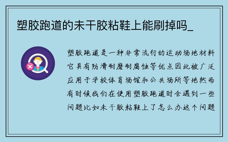 塑胶跑道的未干胶粘鞋上能刷掉吗_