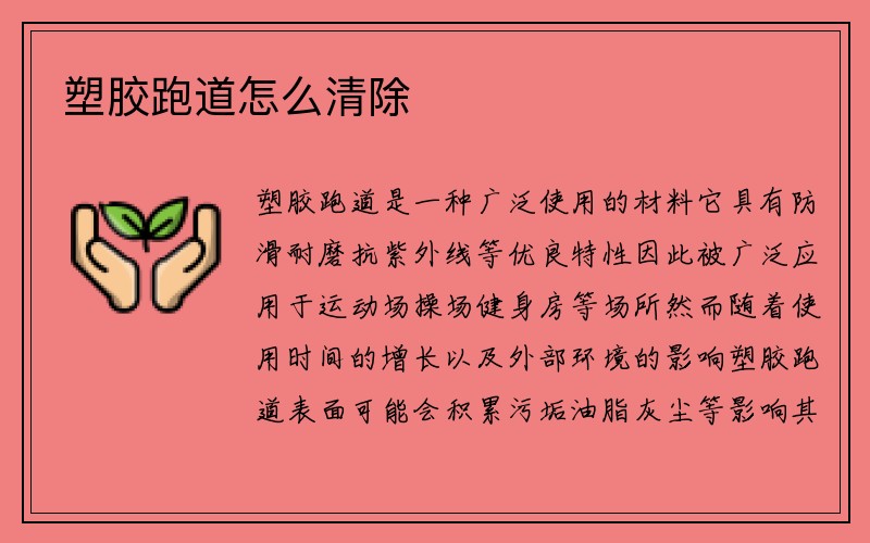 塑胶跑道怎么清除