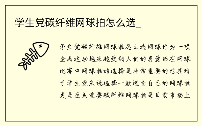 学生党碳纤维网球拍怎么选_