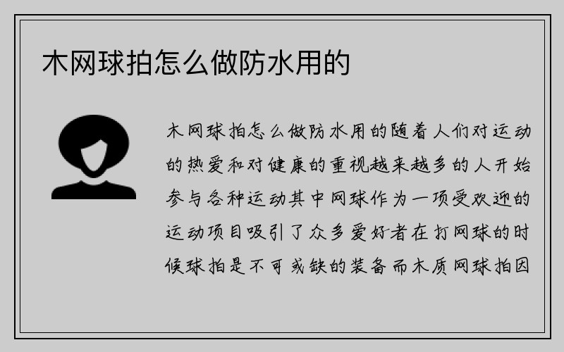 木网球拍怎么做防水用的