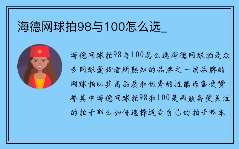 海德网球拍98与100怎么选_