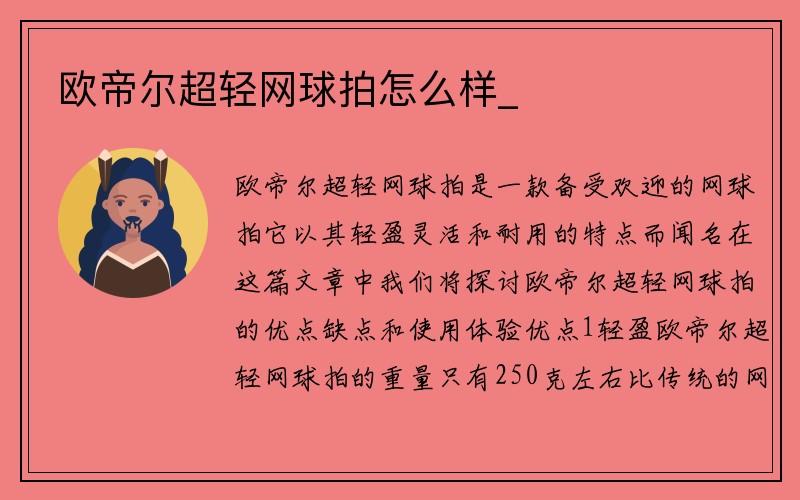 欧帝尔超轻网球拍怎么样_