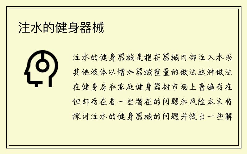 注水的健身器械