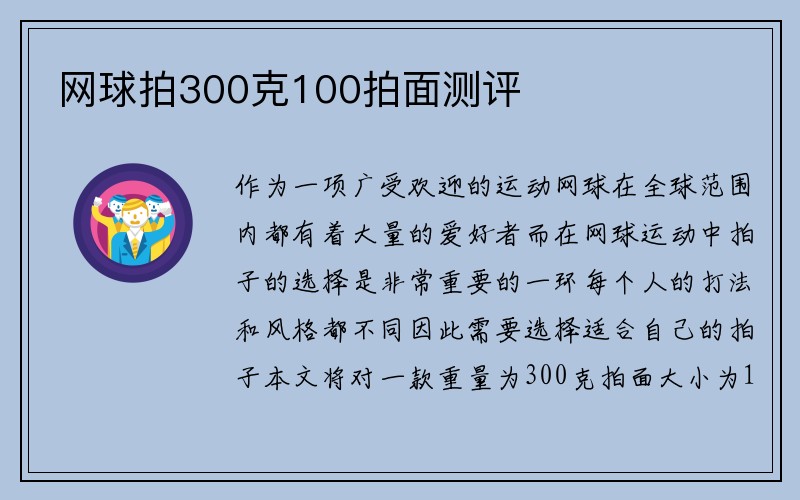 网球拍300克100拍面测评