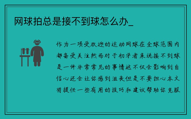 网球拍总是接不到球怎么办_