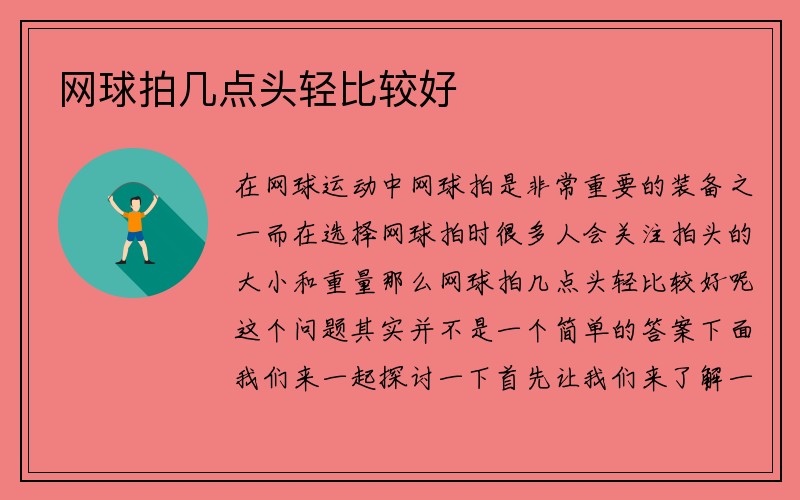 网球拍几点头轻比较好