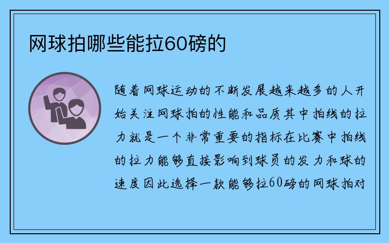 网球拍哪些能拉60磅的