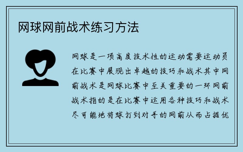 网球网前战术练习方法