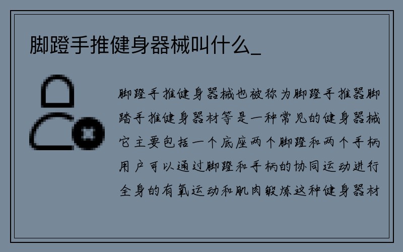 脚蹬手推健身器械叫什么_