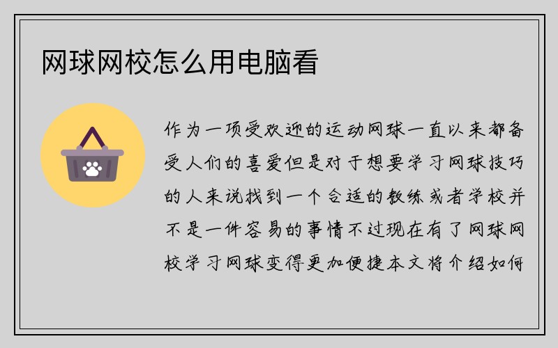 网球网校怎么用电脑看