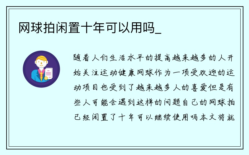 网球拍闲置十年可以用吗_