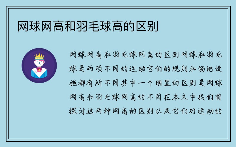 网球网高和羽毛球高的区别