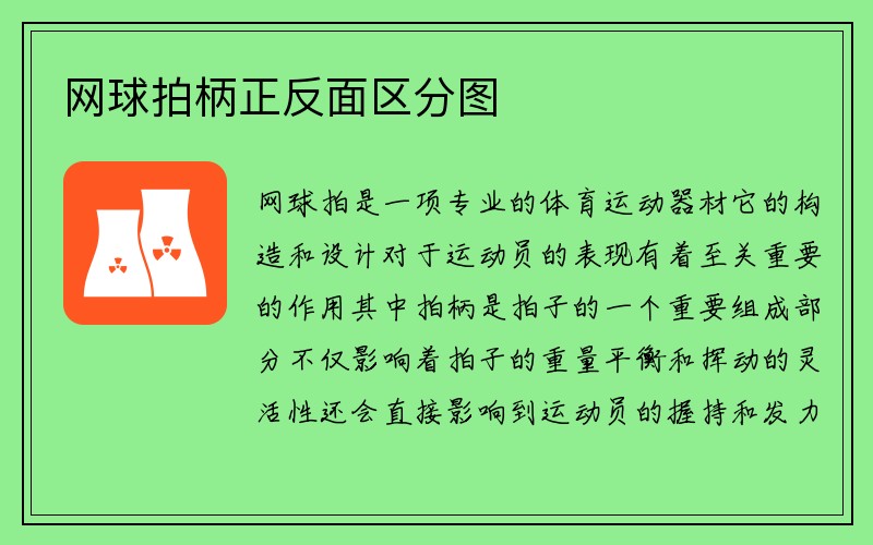 网球拍柄正反面区分图