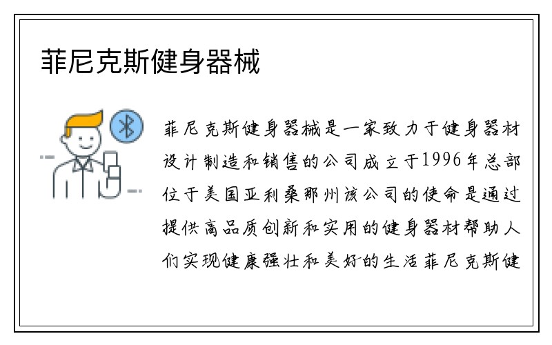 菲尼克斯健身器械